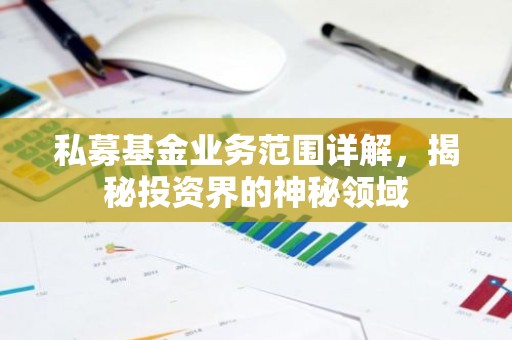 私募基金业务范围详解，揭秘投资界的神秘领域
