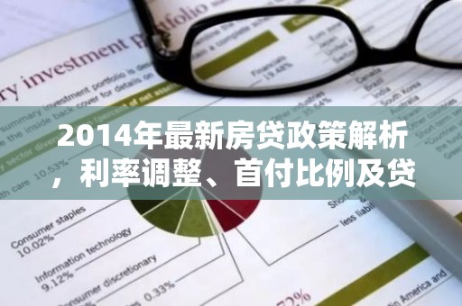 2014年最新房贷政策解析，利率调整、首付比例及贷款流程全揭秘