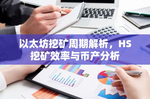 以太坊挖矿周期解析，HS挖矿效率与币产分析