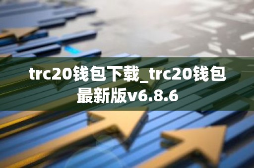 trc20钱包下载_trc20钱包最新版v6.8.6