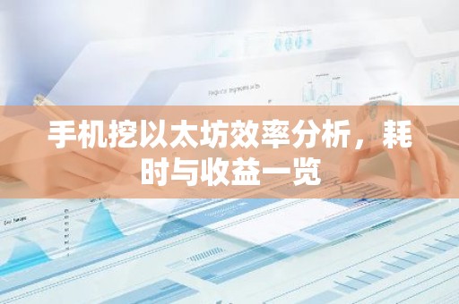 手机挖以太坊效率分析，耗时与收益一览