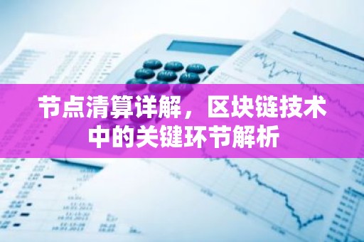 节点清算详解，区块链技术中的关键环节解析