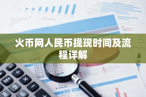 火币网人民币提现时间及流程详解
