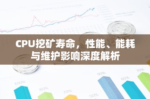 CPU挖矿寿命，性能、能耗与维护影响深度解析