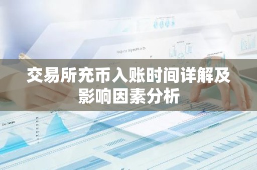 交易所充币入账时间详解及影响因素分析