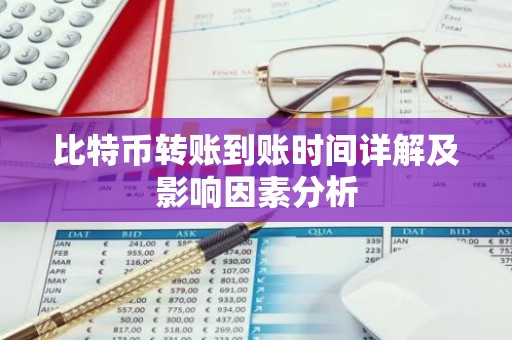 比特币转账到账时间详解及影响因素分析