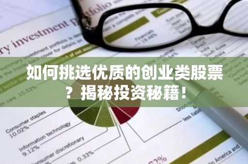 如何挑选优质的创业类股票？揭秘投资秘籍！