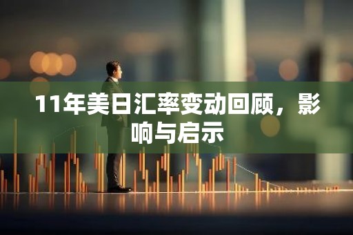 11年美日汇率变动回顾，影响与启示