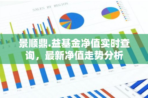 景顺鼎.益基金净值实时查询，最新净值走势分析