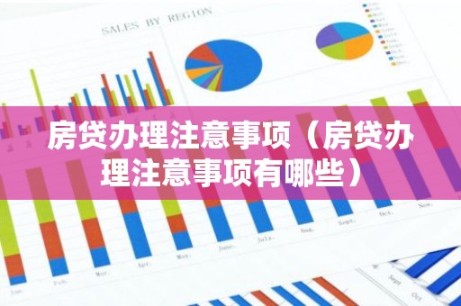 房贷办理注意事项（房贷办理注意事项有哪些）