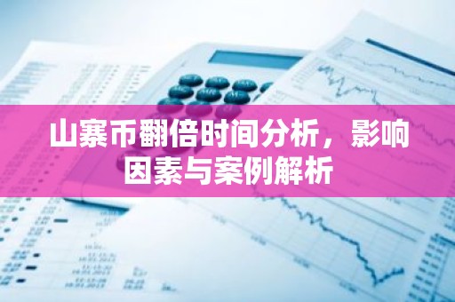 山寨币翻倍时间分析，影响因素与案例解析