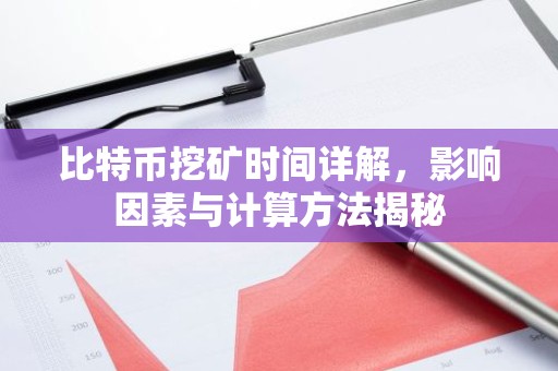 比特币挖矿时间详解，影响因素与计算方法揭秘