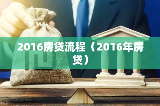 2016房贷流程（2016年房贷）