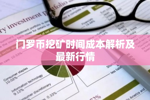 门罗币挖矿时间成本解析及最新行情