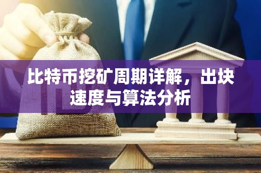 比特币挖矿周期详解，出块速度与算法分析