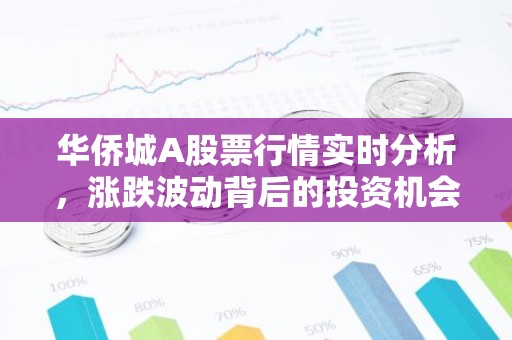 华侨城A股票行情实时分析，涨跌波动背后的投资机会