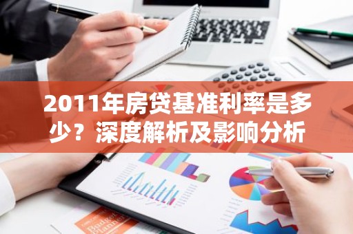 2011年房贷基准利率是多少？深度解析及影响分析