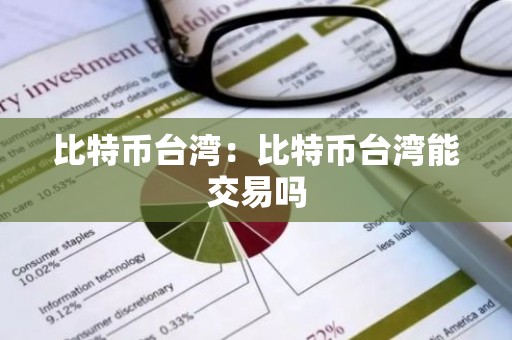 比特币台湾：比特币台湾能交易吗