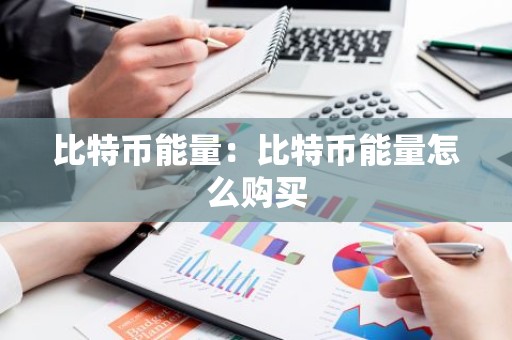 比特币能量：比特币能量怎么购买