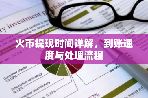 火币提现时间详解，到账速度与处理流程