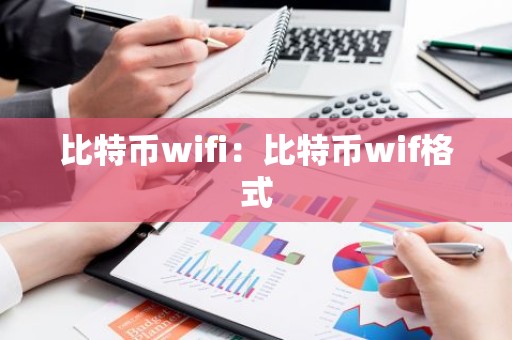 比特币wifi：比特币wif格式