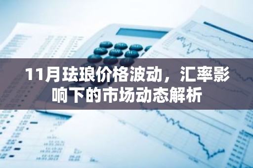 11月珐琅价格波动，汇率影响下的市场动态解析