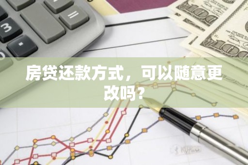 房贷还款方式，可以随意更改吗？