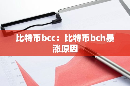 比特币bcc：比特币bch暴涨原因