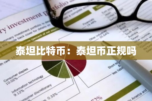 泰坦比特币：泰坦币正规吗