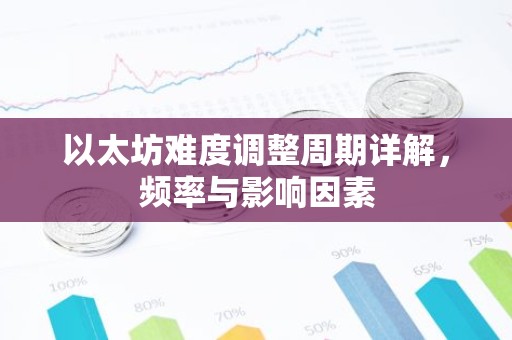 以太坊难度调整周期详解，频率与影响因素