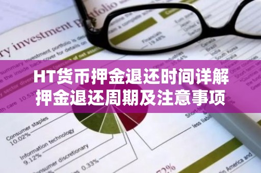 HT货币押金退还时间详解押金退还周期及注意事项