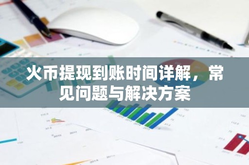 火币提现到账时间详解，常见问题与解决方案