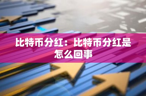 比特币分红：比特币分红是怎么回事
