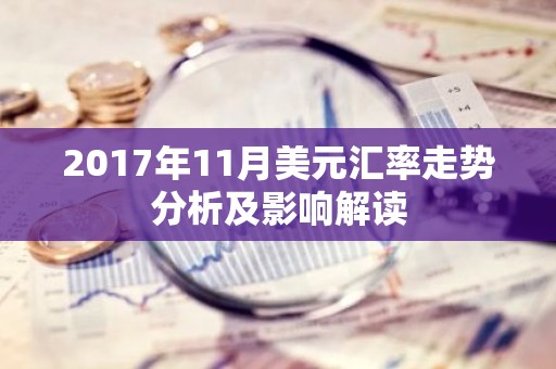 2017年11月美元汇率走势分析及影响解读