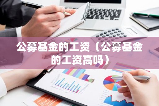公募基金的工资（公募基金的工资高吗）