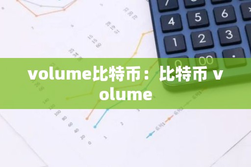 volume比特币：比特币 volume