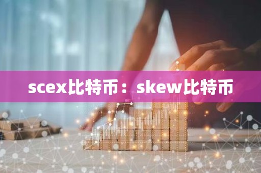 scex比特币：skew比特币