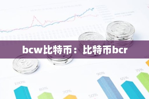 bcw比特币：比特币bcr