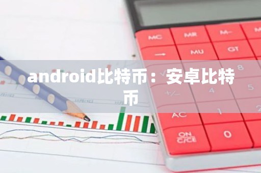 android比特币：安卓比特币