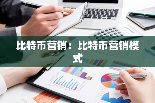 比特币营销：比特币营销模式
