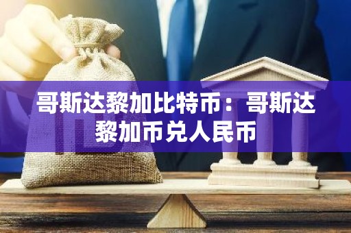 哥斯达黎加比特币：哥斯达黎加币兑人民币