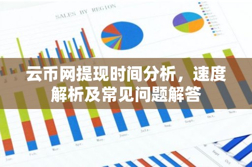 云币网提现时间分析，速度解析及常见问题解答