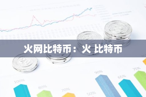 火网比特币：火 比特币
