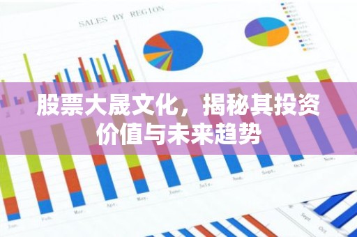 股票大晟文化，揭秘其投资价值与未来趋势