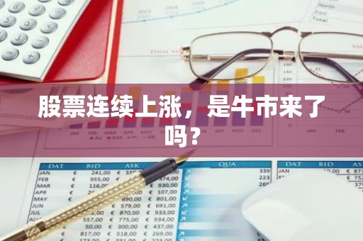股票连续上涨，是牛市来了吗？