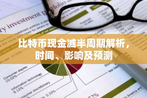 比特币现金减半周期解析，时间、影响及预测