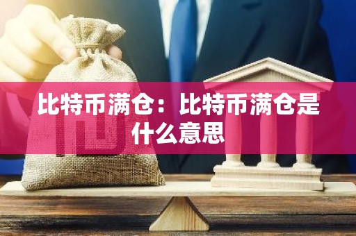 比特币满仓：比特币满仓是什么意思