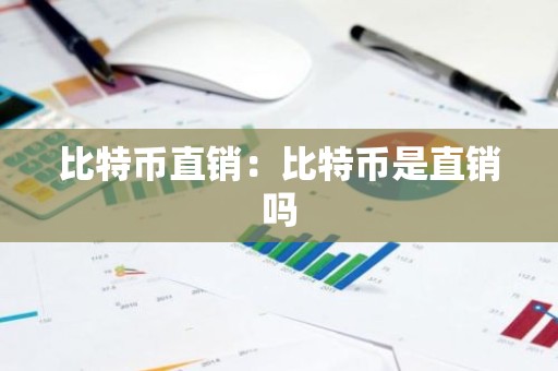 比特币直销：比特币是直销吗