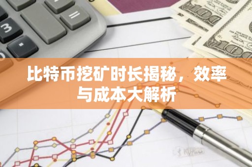 比特币挖矿时长揭秘，效率与成本大解析