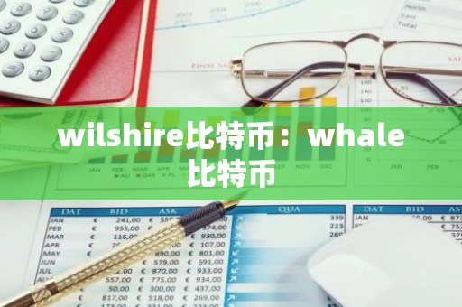 wilshire比特币：whale比特币